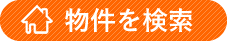物件を検索